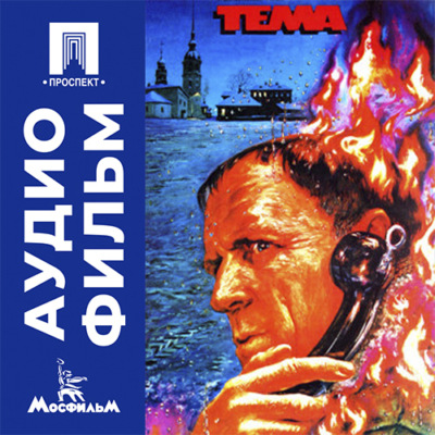 Тема - аудиофильм