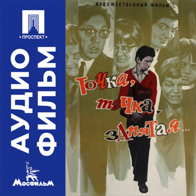 Точка, точка, запятая... - аудиофильм