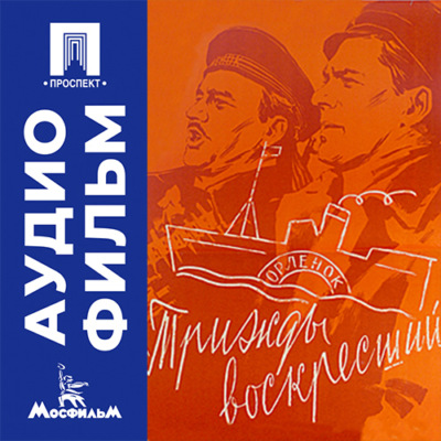 Трижды воскресший - аудиофильм