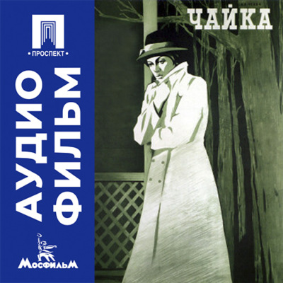 Чайка - аудиофильм