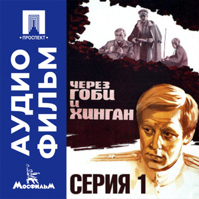 Через Гоби и Хинган. Серия 1 - аудиофильм