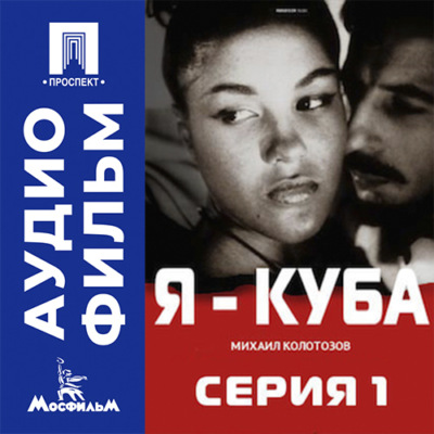 Я — Куба. Серия 1 - аудиофильм