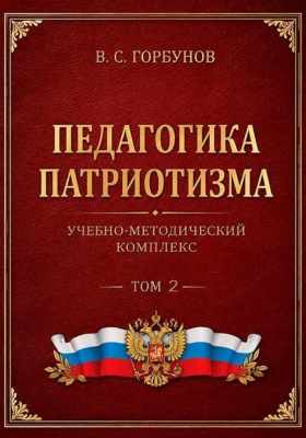 Педагогика патриотизма. Учебно-методический комплекс, том 2