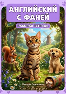 Английский с Фаней ч.1: Лесные сказки. Рабочая тетрадь
