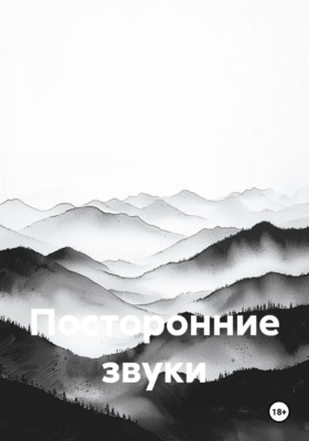 Посторонние звуки