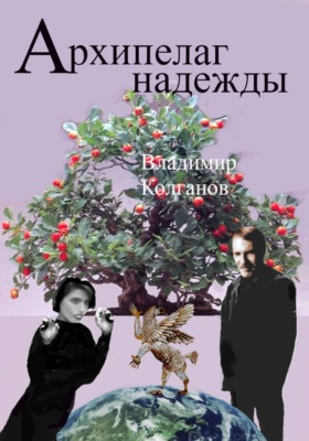 Архипелаг надежды