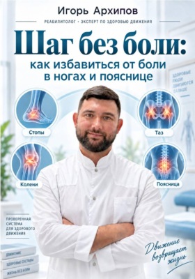 Шаг без боли: как избавиться от боли в ногах и пояснице