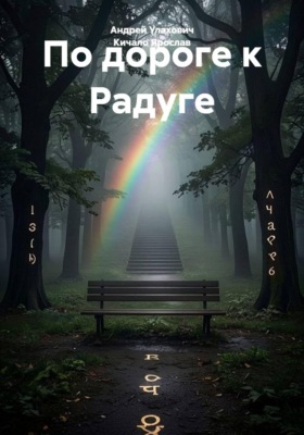 По дороге к Радуге