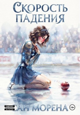 Скорость падения