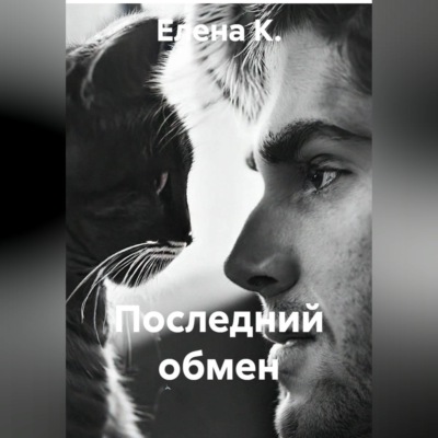 Последний обмен