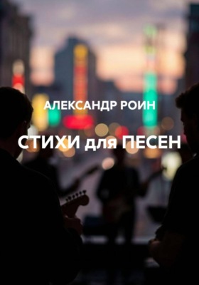 СТИХИ для ПЕСЕН