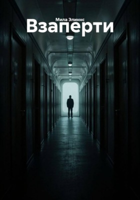 Взаперти