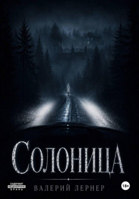 Солоница