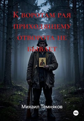 К воротам рая приходящему отворота не бывает