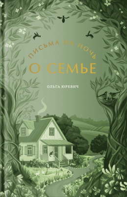 Письма на ночь. О семье.