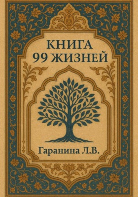 99 жизней