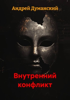 Внутренний конфликт