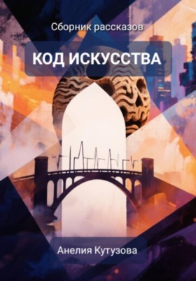 Код искусства. Сборник рассказов