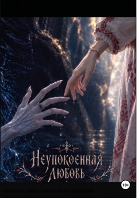 Неупокоенная любовь