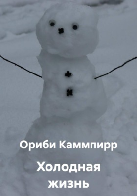 Холодная жизнь