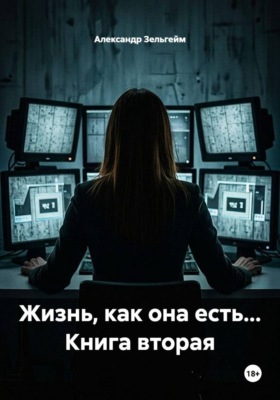 Жизнь, как она есть... Книга вторая
