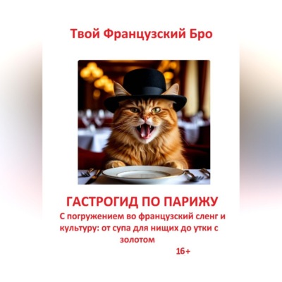 Гастрогид по Парижу: с погружением во французский сленг и культуру: от супа для нищих до утки с золотом