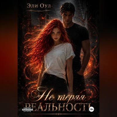 Не теряя реальность