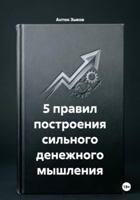 5 правил построения сильного денежного мышления