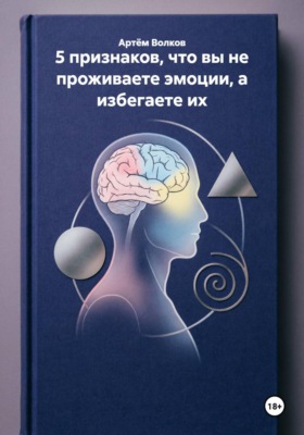 5 признаков, что вы не проживаете эмоции, а избегаете их
