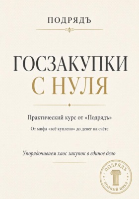 Госзакупки с нуля. Практический курс от «Подрядъ»: от мифа «всё куплено» до денег на счёте