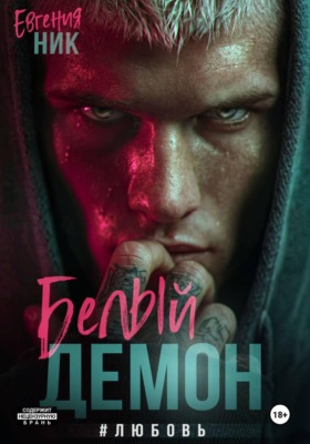 Белый Демон #любовь