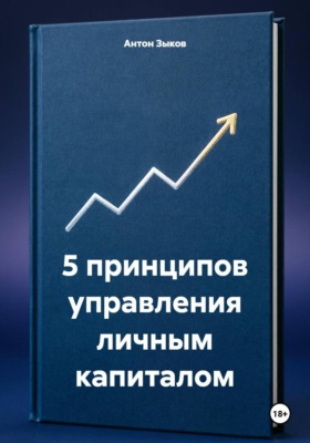 5 принципов управления личным капиталом