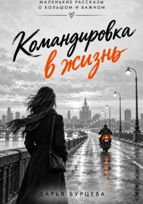 Командировка в жизнь