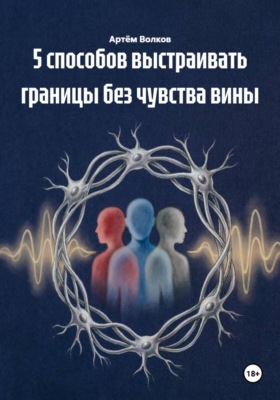 5 способов выстраивать границы без чувства вины