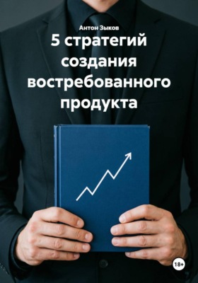 5 стратегий создания востребованного продукта