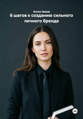 6 шагов к созданию сильного личного бренда