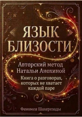 Язык близости. Книга о разговорах, которых не хватает каждой паре