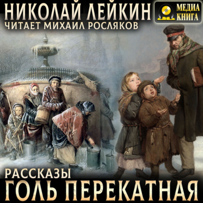Голь перекатная