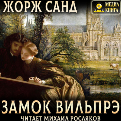 Замок Вильпрэ