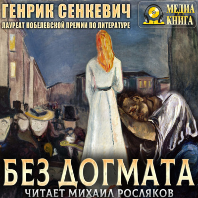 Без догмата