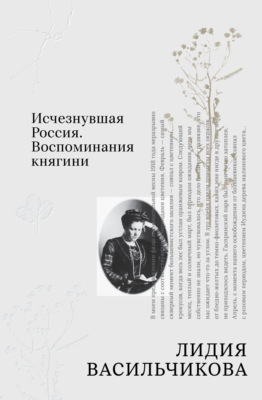Исчезнувшая Россия. Воспоминания княгини