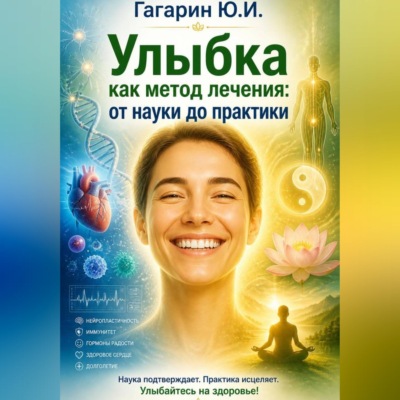 Улыбка как метод лечения