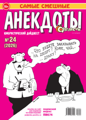Апельсин. Анекдоты №24/2026