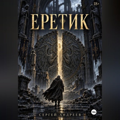 Еретик
