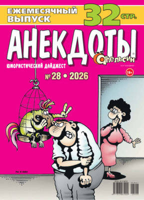 Апельсин. Анекдоты №28/2026