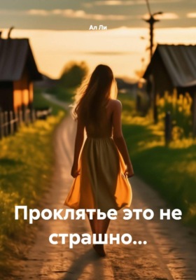 Проклятье это не страшно...