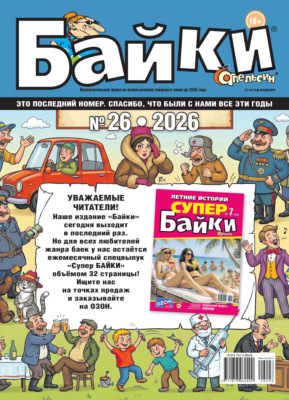 Апельсин Байки №26/2026