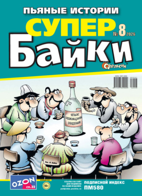 Апельсин Супер байки №08/2026