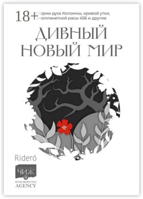Дивный новый мир. Истории духа Коломны, кривой утки, инопланетной расы 456 и другие