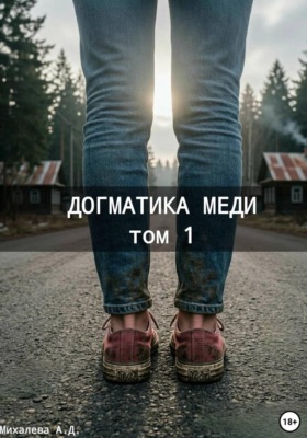 Догматика Меди. Том 1
